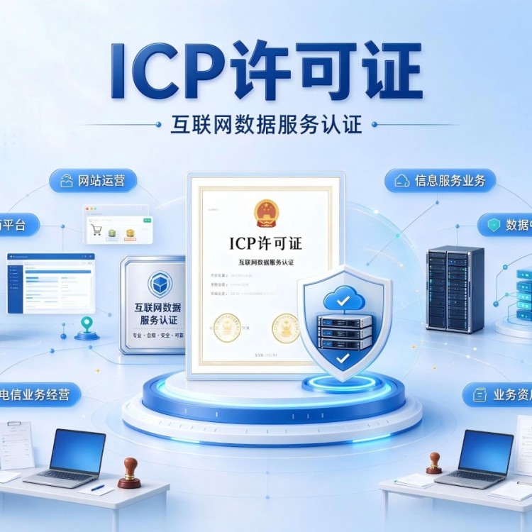 杭州电商资质办理指南EDI/ICP许可证辅导天磊咨询专业服务