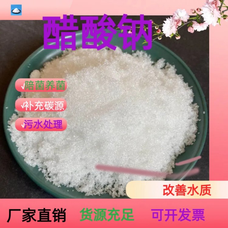 聊城醋  酸钠乙酸钠造纸厂污水处理成本低效果好瑞林供应