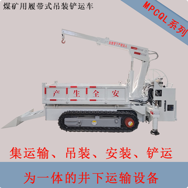 煤矿用履带式吊装铲运车 MPCQL-5DCY (A)