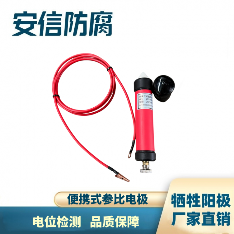 便携式参比电极 牺牲阳极电位检测 全固态凝胶参比电极直销