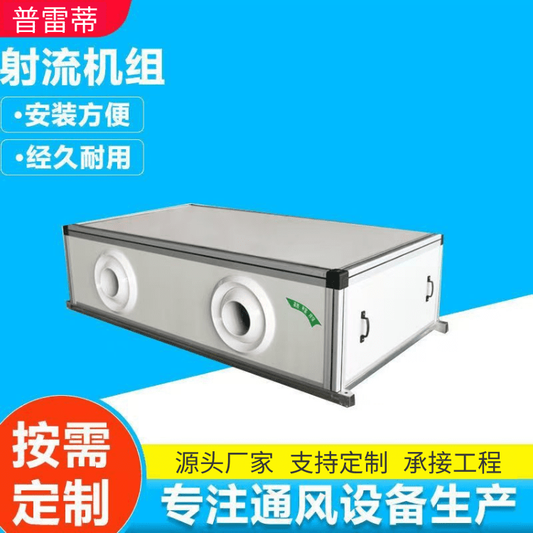 普雷蒂品牌/射流风柜/吊顶式空调机组厂家/冷暖一体机