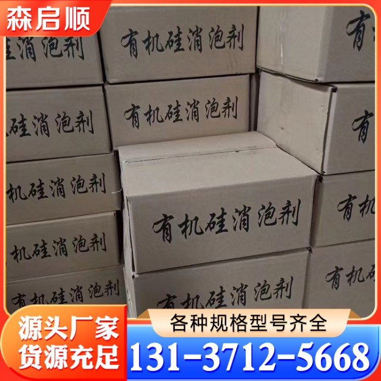 有机硅消泡剂 实体厂家 规格齐全
