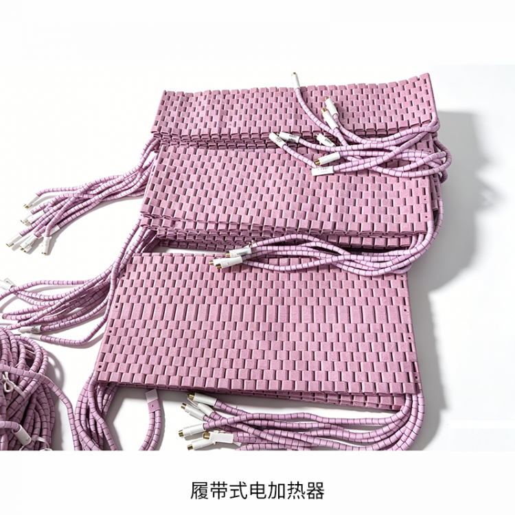 履带式电加热器