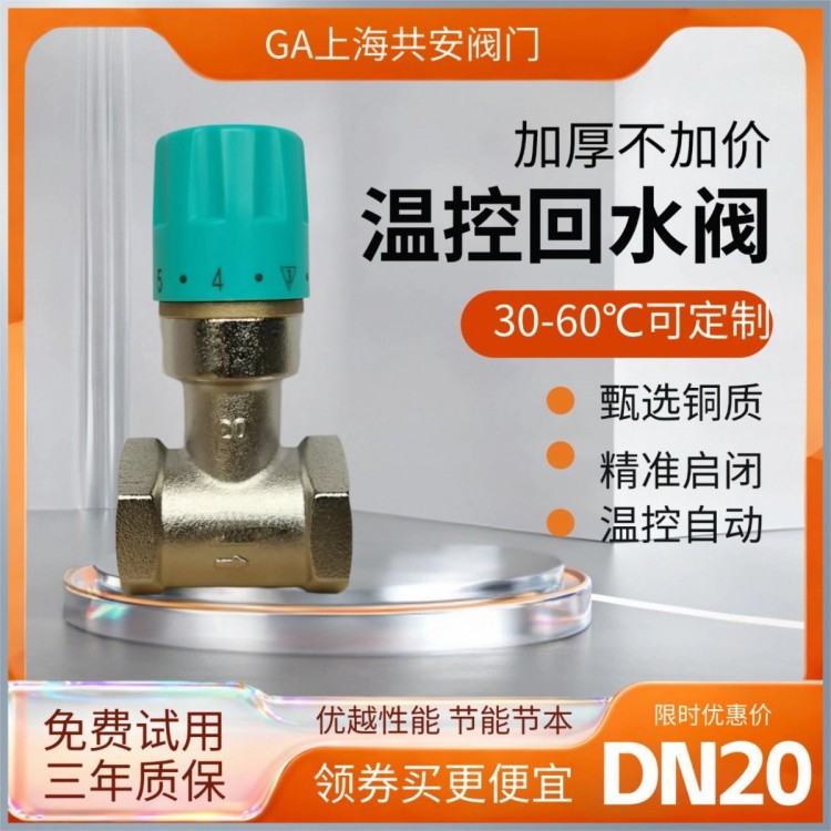DN20回水温度控制阀