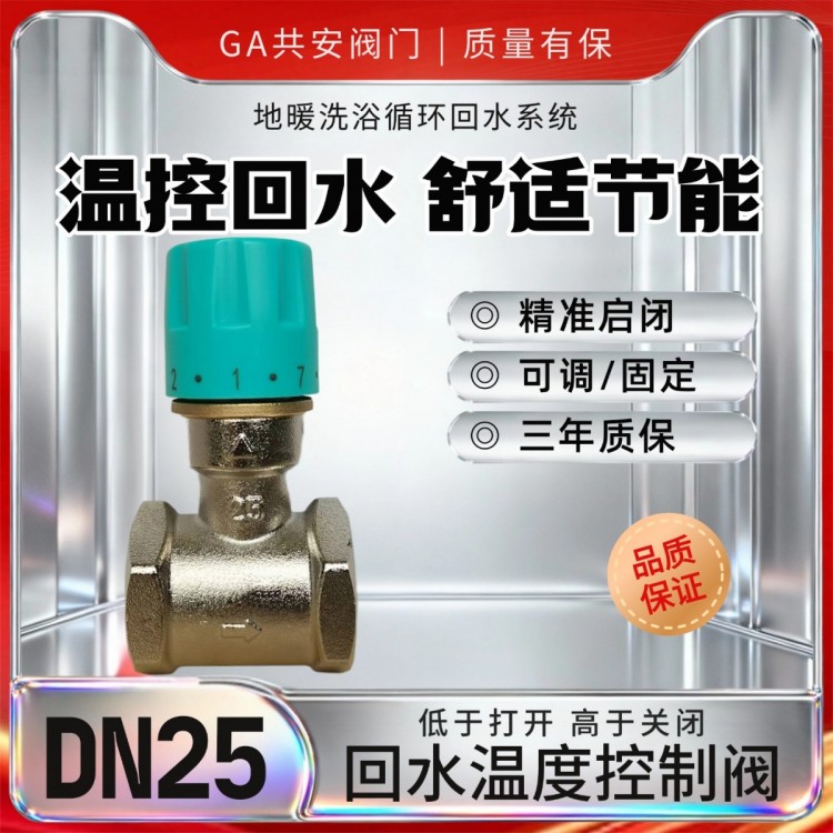 DN25温控回水阀