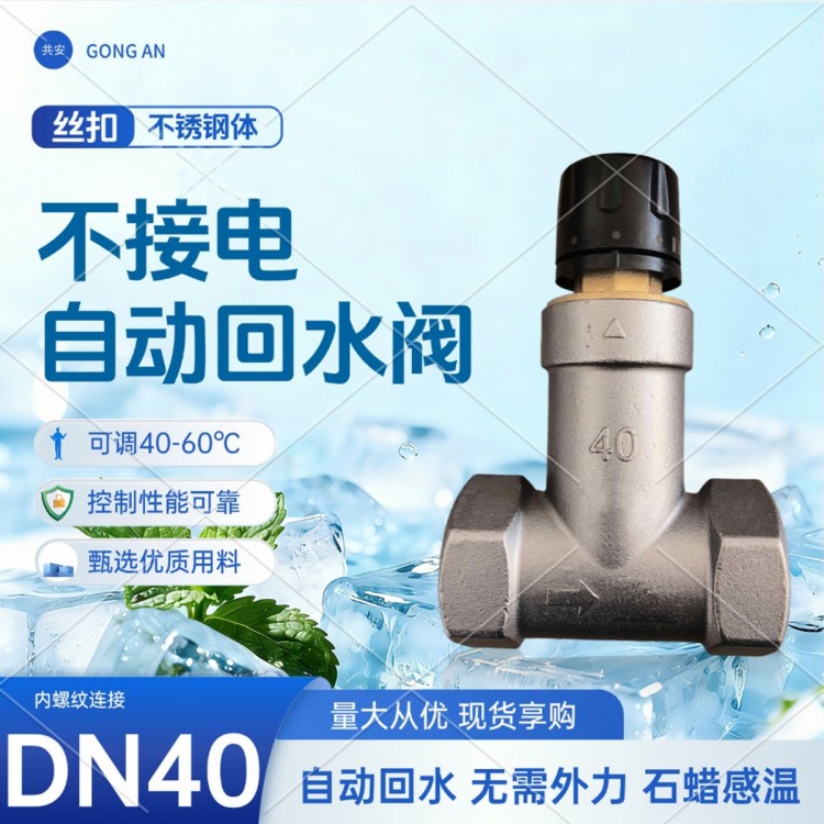 DN40不锈钢回水阀