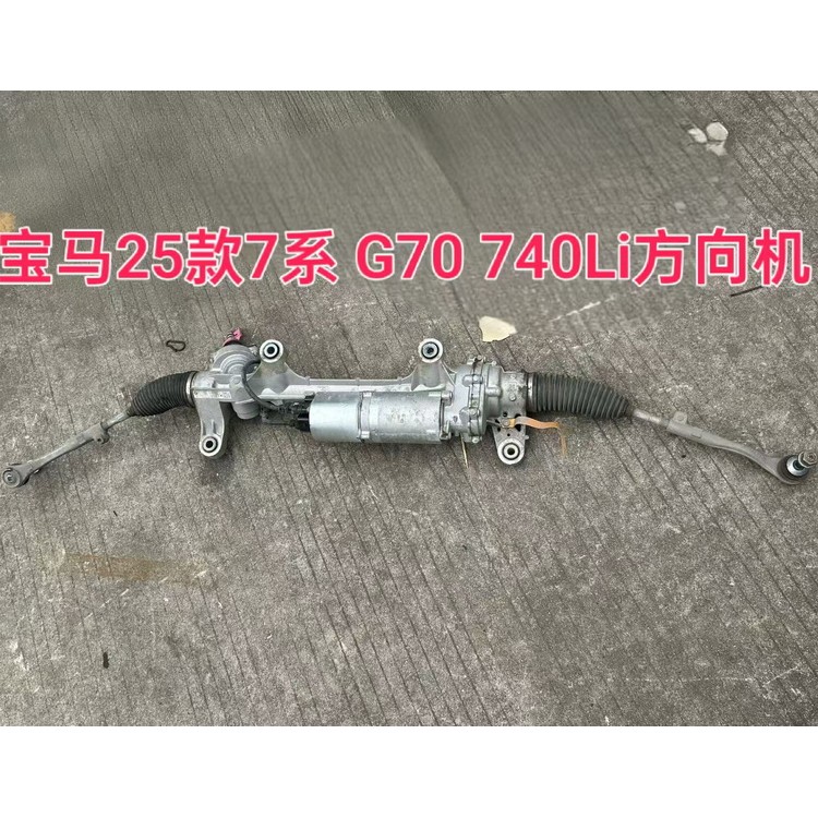 宝马25款7系 G70 方向机 方向柱 内外球头
