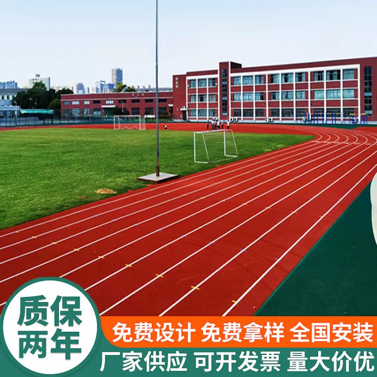 学校塑胶跑道材料厂家 透气型跑道施工 支持定制