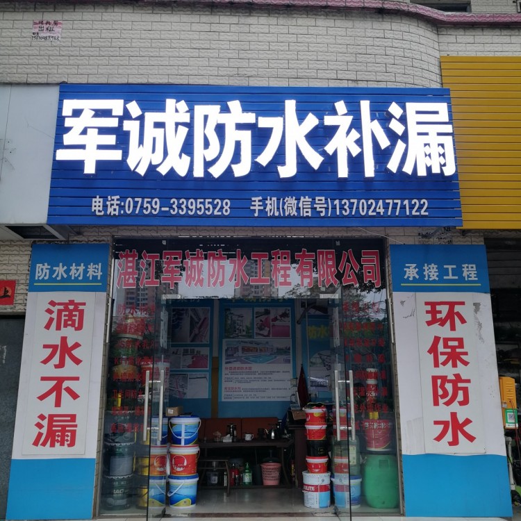 湛江市坡头区房屋楼顶防水补漏修缮