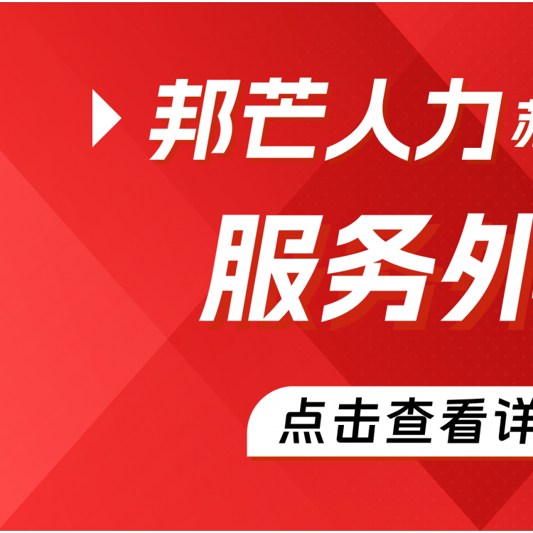 苏州服务外包有邦芒 低成本还全程跟踪服务