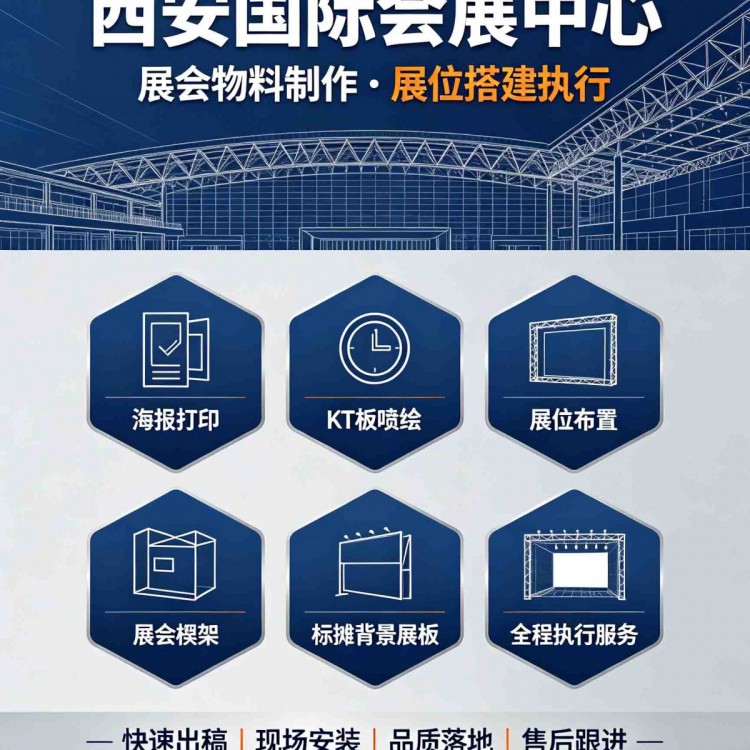 西安国际会展标摊展位,桁架展位,浐灞kt板,西安展会海报挂轴