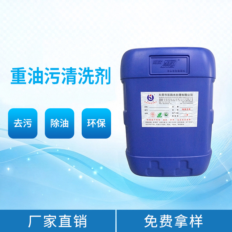 重油污清洗剂
