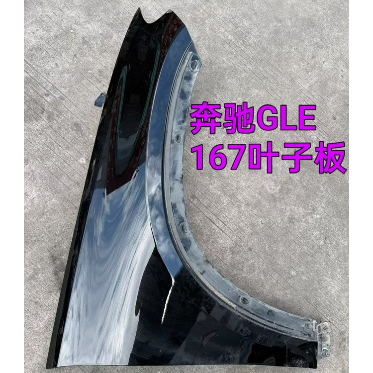 奔驰GLE 167叶子板 鼓风机 空调面板 雨刮水壶