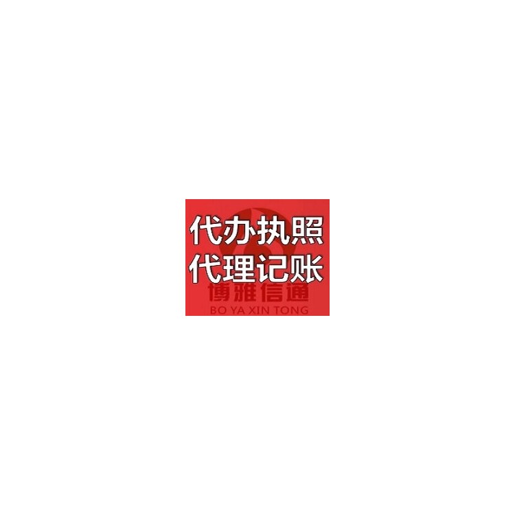 西宁委托博雅会计，免费办理营业执照！