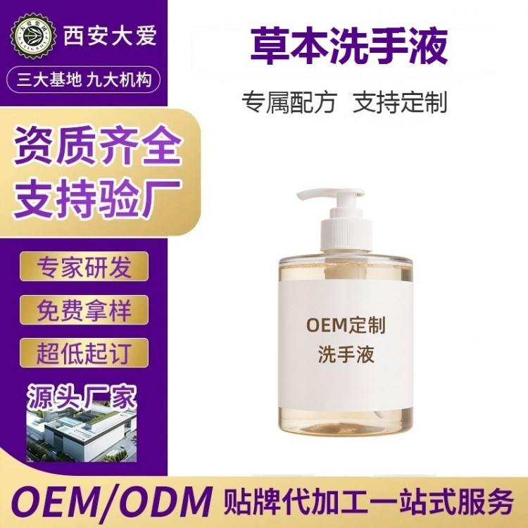 草本洗手液OEM代加工定制厂 西安大爱健康