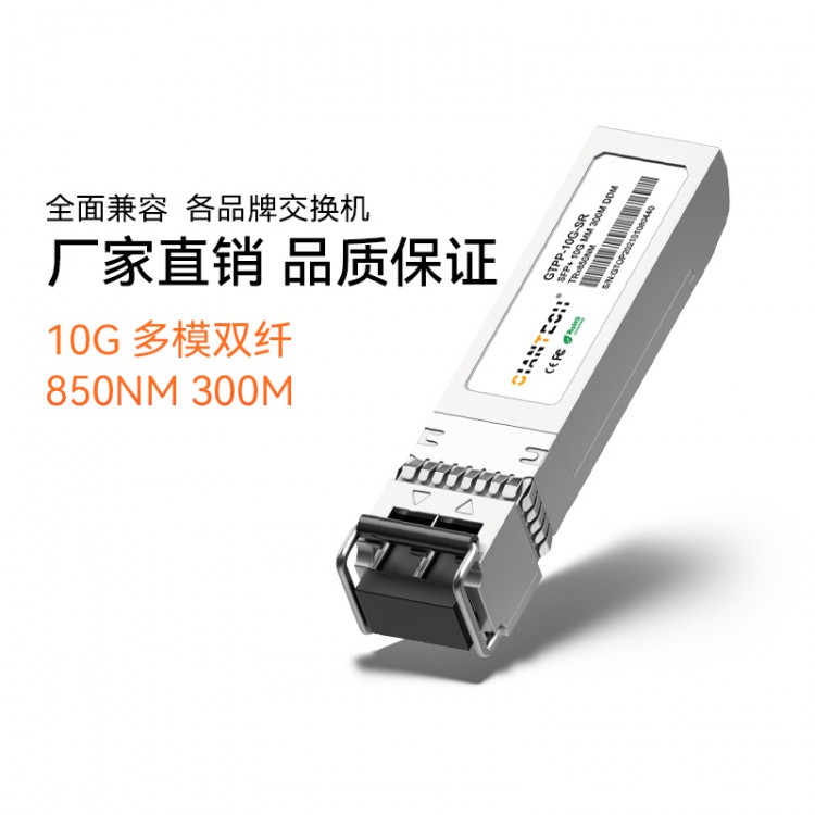 高速率传输SFP+10G多模双纤光模块 适用于数据中心等