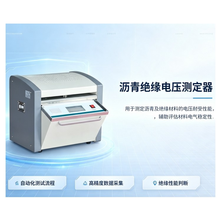 沥青绝缘电压测定器