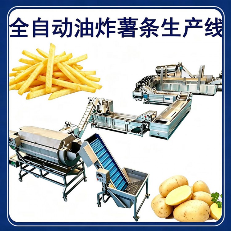 驰远机械鲜切薯条加工设备 薯条生产线