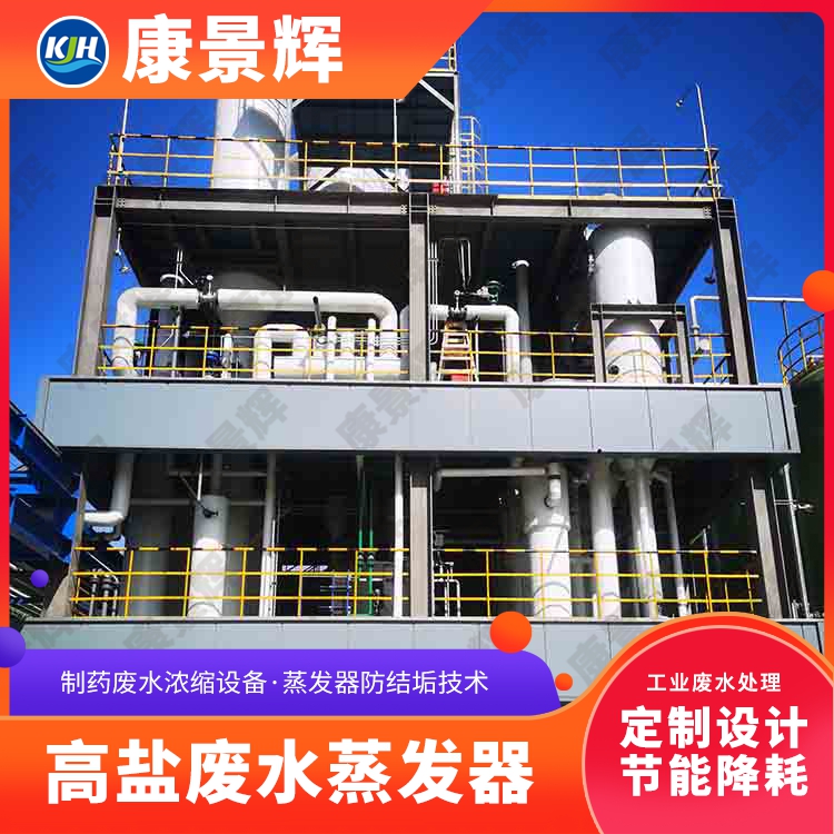 康景辉MVR蒸发器 焦化厂浓盐水浓缩设备 多效蒸发系统