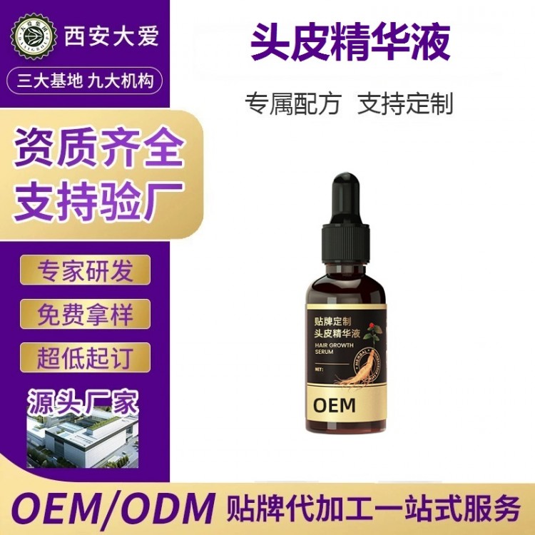 头皮精华液OEM代加工定制厂 西安大爱健康