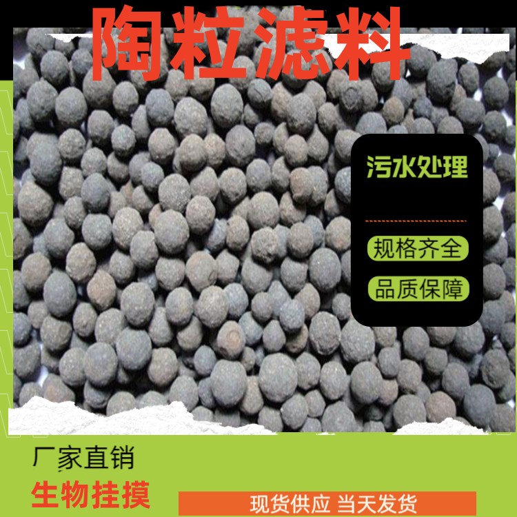伊犁黏土陶粒滤料电厂污水处理规格齐全耐磨寻