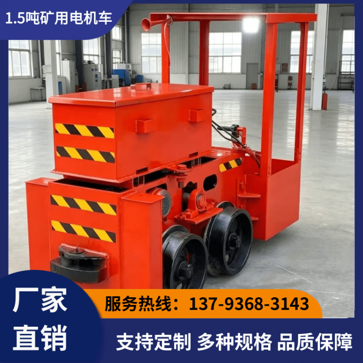 1.5吨矿用电机车