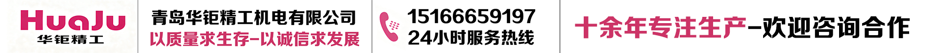 青岛华钜精工机电