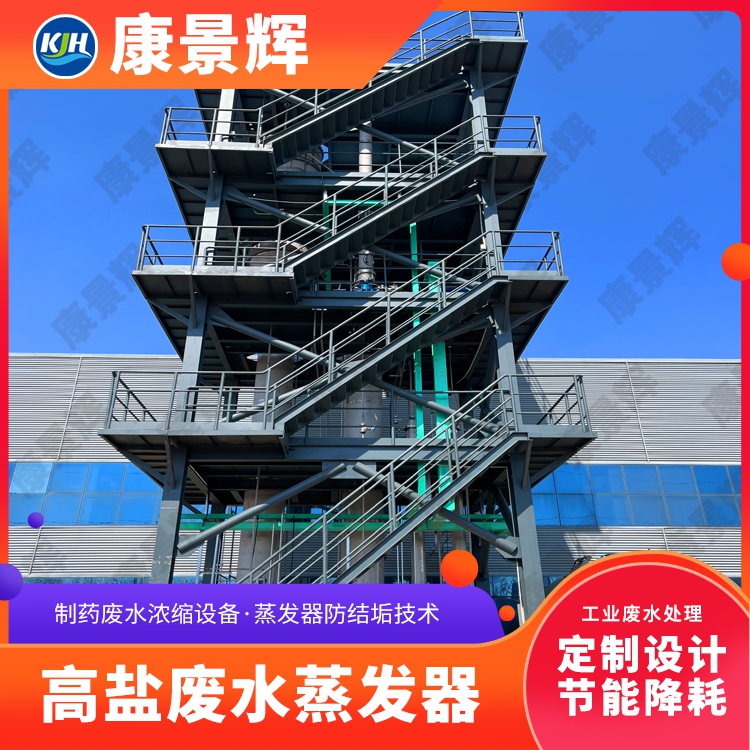 焦化浓盐水处理蒸发器 康景辉耐腐蚀蒸发结晶装置