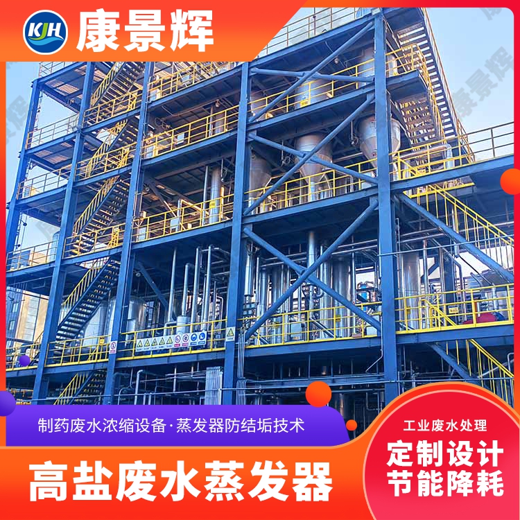 康景辉MVR蒸发器 焦化厂浓盐水浓缩设备 多效蒸发系统