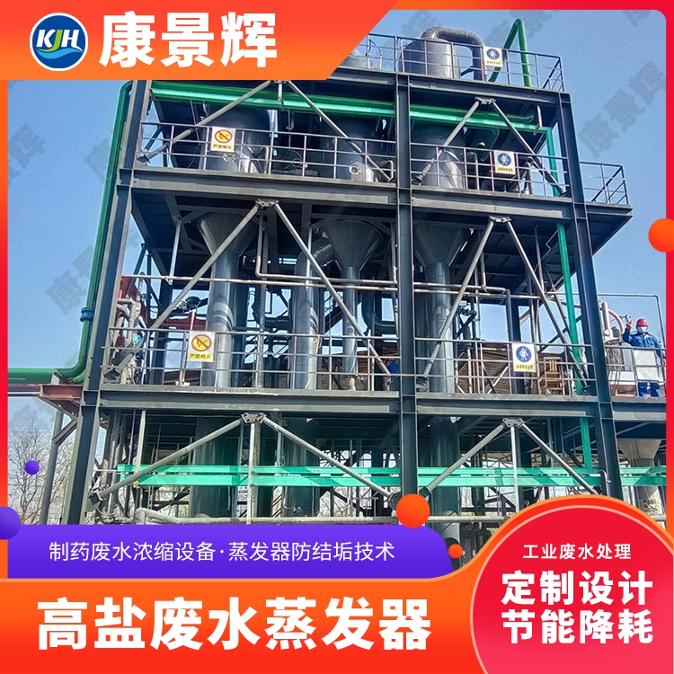 焦化废水浓盐水蒸发器选型 康景辉强制循环蒸发器