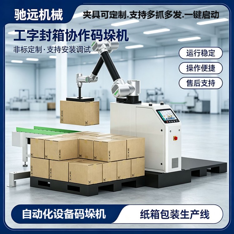 驰远机械码垛机器人厂家 纸箱袋装自动码垛机 自动化码垛机设备