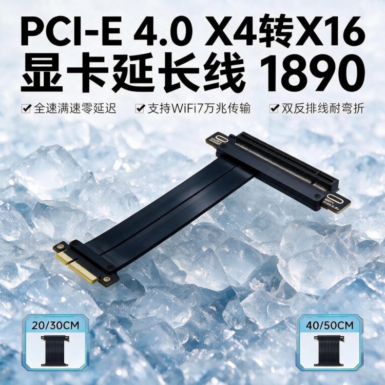 PCI‑E4.0X4转X16显卡延长线1890