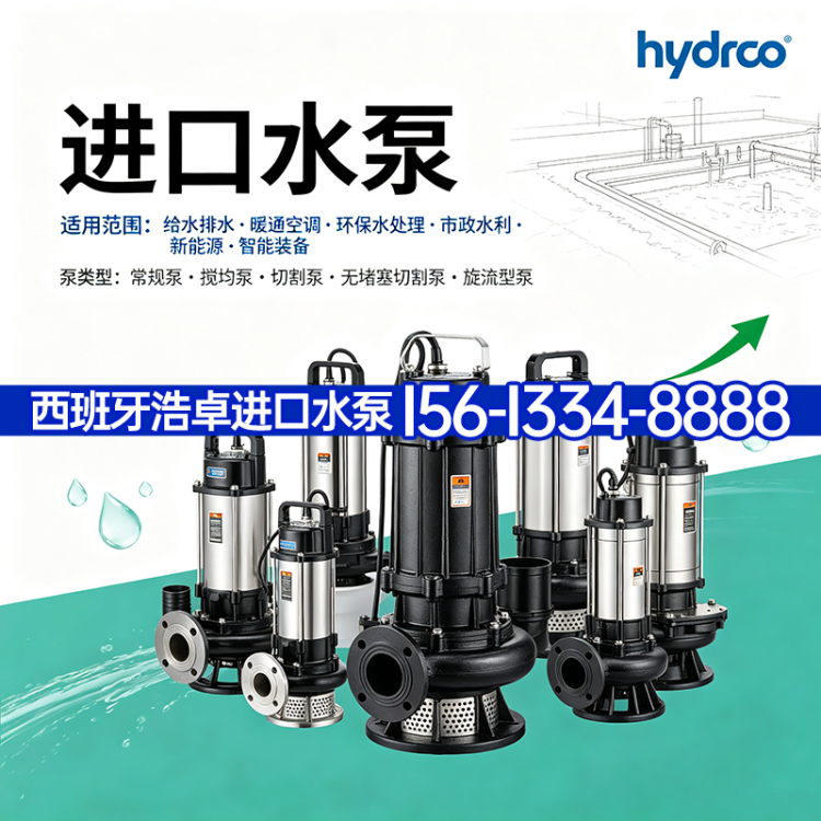 进口水泵软化水进口泵西班牙浩卓15613348888