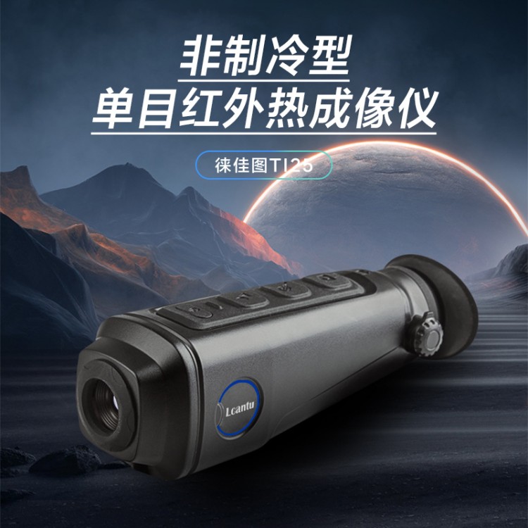 徕佳图TI25非制冷型单目红外热成像仪