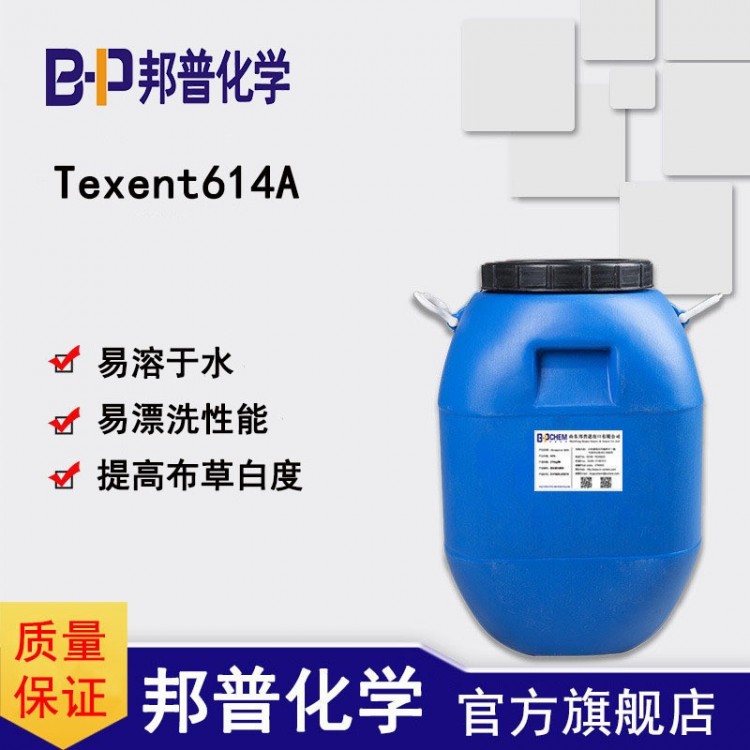 Texent614A 提高布草白度透亮度 布草清洗 邦普化学