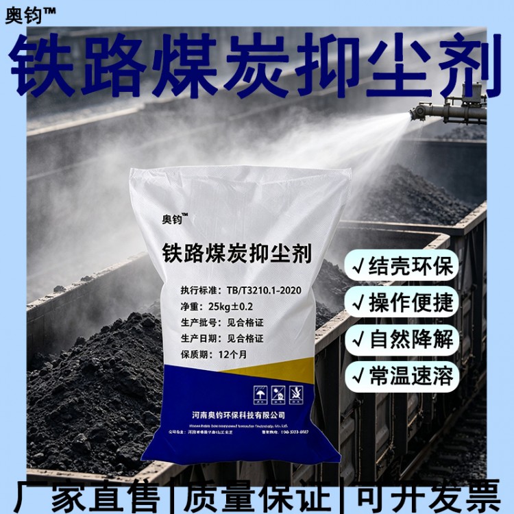 奥钧抑尘剂1:500粉状速溶结壳煤炭工地矿山扬尘抑制剂