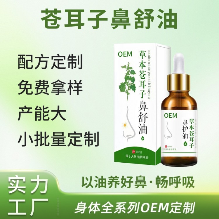 苍耳子鼻舒油OEM代加工定制厂 西安大爱健康