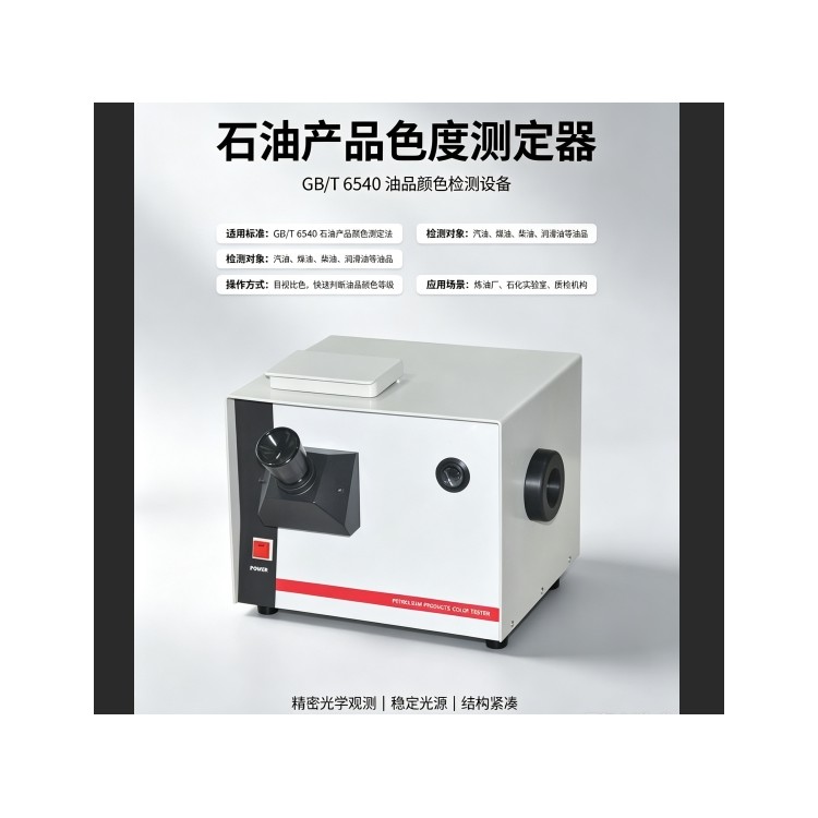 石油产品色度测定仪