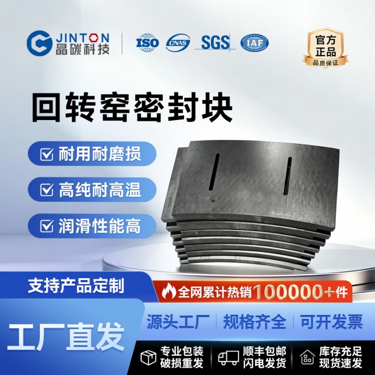 回转窑密封块