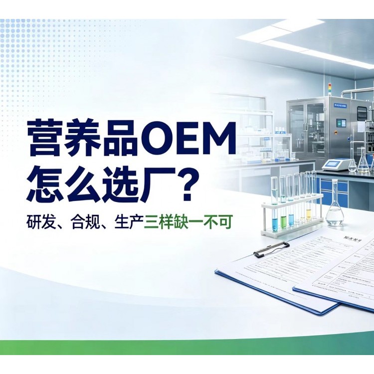 营养品OEM怎么选厂？研发、合规、生产三样缺一不可