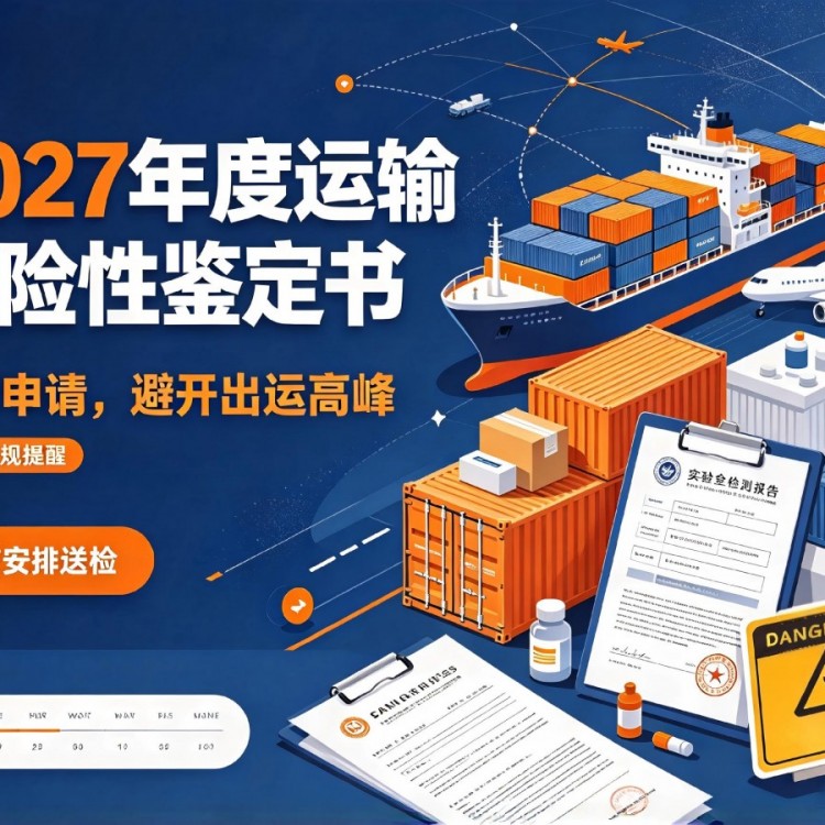 【重要通知】关于申请2027年度运输危险性鉴定书的重要内容