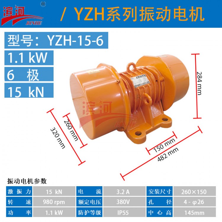 YZH-15-6功率1.1kW三相异步卧式振动电机