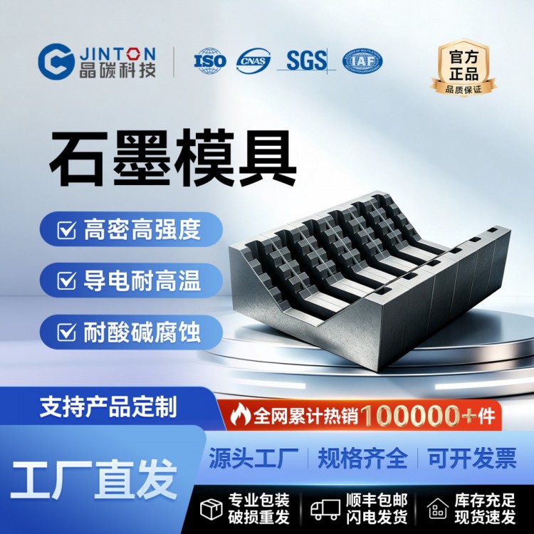 石墨模具