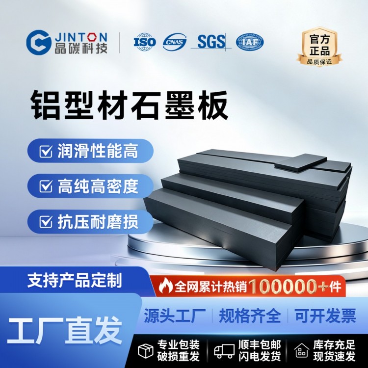 铝型材石墨板