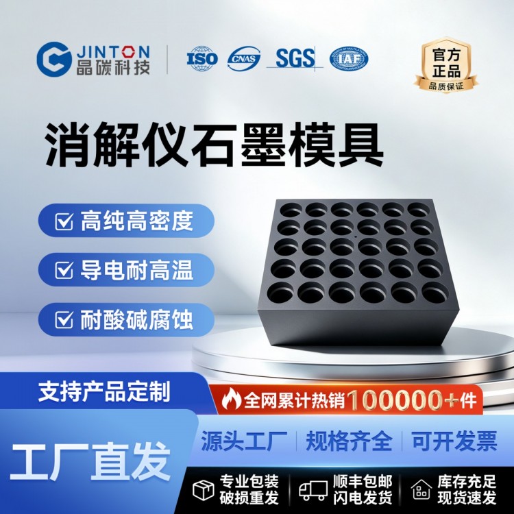 消解仪石墨模具