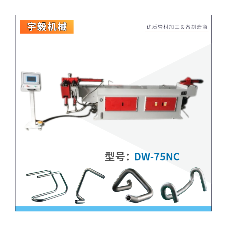 DW75NC液压弯管机