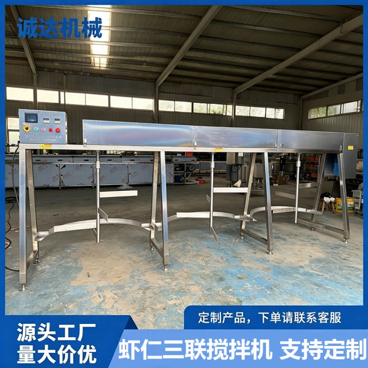 诚达机械虾仁三联搅拌机鱼片浸泡保水专用设备鱿鱼搅拌机器设备