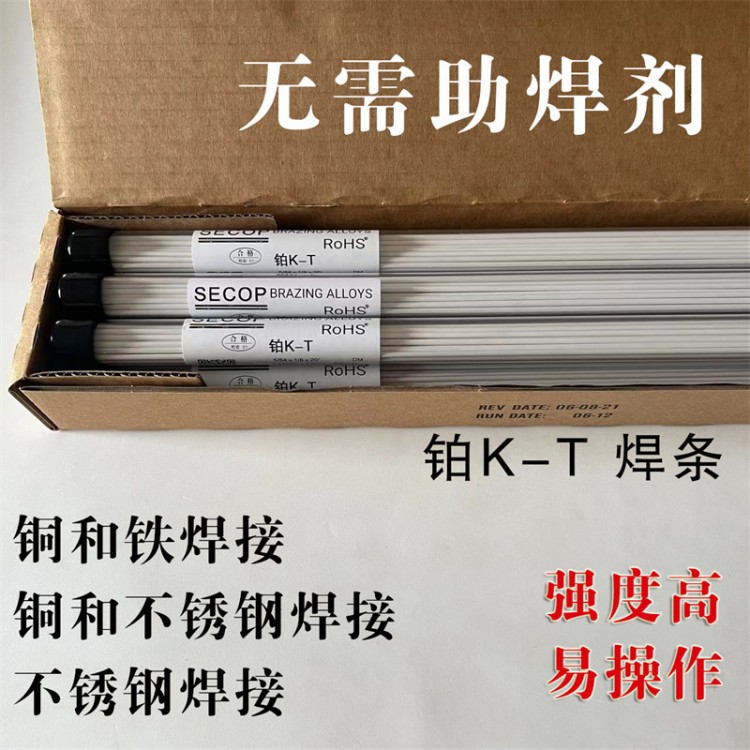 SECOP 白皮铂KT焊条 铜不锈钢焊接焊条