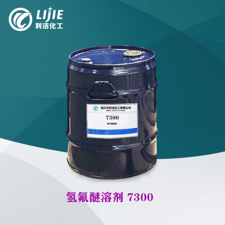 电子氟化液7300氢氟醚 绝缘.散热.清洗三合一