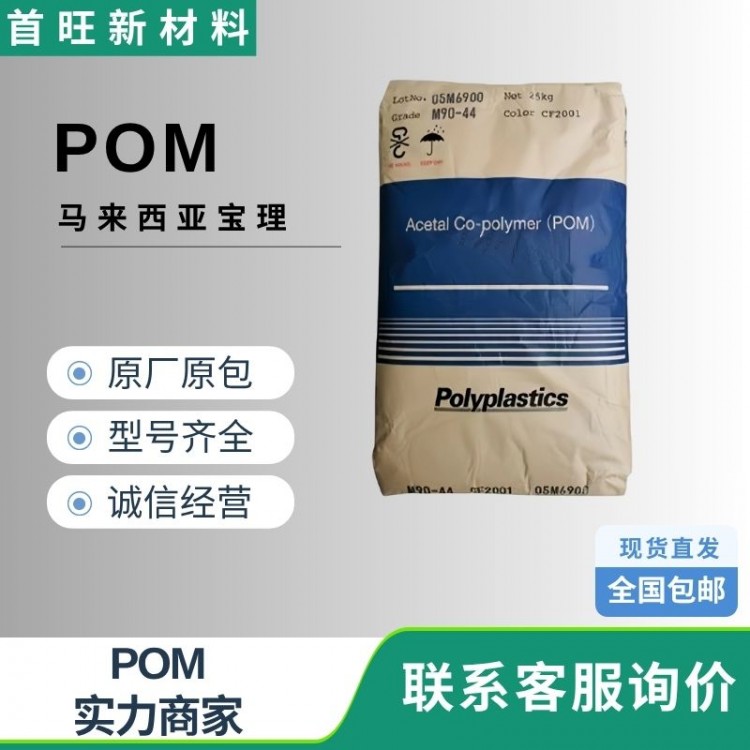 POM 马来西亚宝理M90‑44高光泽 耐磨电器外壳塑料颗粒